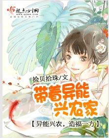 带着异能兴农家