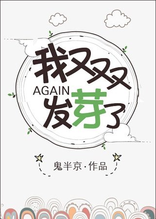 我又双叒叕发芽了