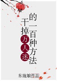 干掉万人迷的一百种方法