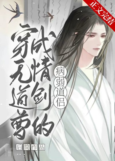 穿成无情道剑尊的病弱道侣